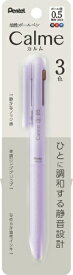ぺんてる 3色ボールペン パック入り Calme(カルム) 0.5mm パープル XBXAC35V