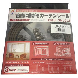 フルネス｜Fullness カーテンレール セオリーフレックス(出窓レール)2m アンバー