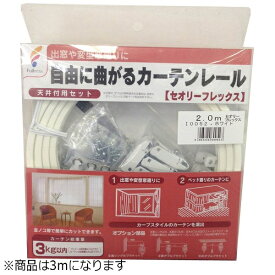 フルネス｜Fullness カーテンレール セオリーフレックス(出窓レール)3m ホワイト