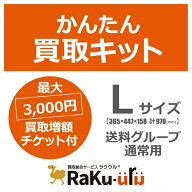 ソフマップ｜Sofmap ラクウル買取キットLサイズ