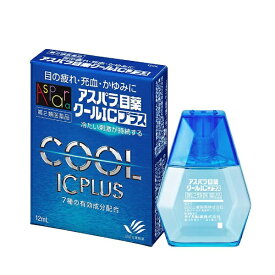 【第2類医薬品】アスパラ目薬クールICプラス（12mL）★セルフメディケーション税制対象商品田辺三菱製薬｜Mitsubishi Tanabe Pharma