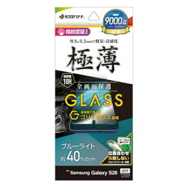ラスタバナナ｜RastaBanana Galaxy S26 ゴリラガラスフィルム 薄型 ブルーライトカット クリア GGE5206GS26