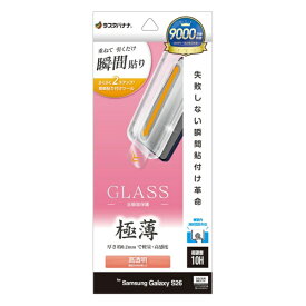 ラスタバナナ｜RastaBanana Galaxy S26 貼付革命 ガラスフィルム 薄型光沢 クリア MTK5207GS26