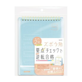 ソニック ズボラ勉強 要点チェックリスト 100日分 2連メモ スタンドタイプ ライトブルー SP-2441-LB