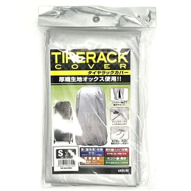 ユニカー工業｜unicar TRC01S タイヤラックカバー　サイズ：S（厚織ポリエステルオックス使用）収納カバー寸法：高さ122cm×幅46cm×奥行60cm