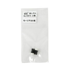 モンブラン｜MONTBLANC 消しゴム　モーツアルト用　2個セット 15673