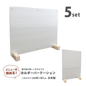 友澤木工 掲示物を美しく引き立てる ホルダーパーテーション クラシックホワイト 5台入り 友澤木工 クラシックホワイト ZK-15-86-5set