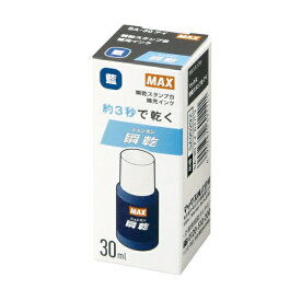 マックス｜MAX 瞬乾スタンプ台用補充インク 藍 SA-30