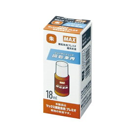 マックス 瞬乾朱肉プレミオ補充インク 3秒乾燥タイプ SA-18P