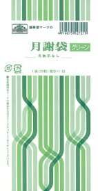 日本法令｜NIHON HOREI 給与11-22 月謝袋