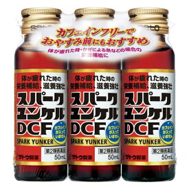 【第2類医薬品】スパークユンケルDCF（50mL×3本）【wtmedi】佐藤製薬｜sato