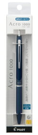 PILOT｜パイロット ボールペン パック入 Acro(アクロ) 1000 ネイビー(インク色：黒) P-BAC-1SEF-NV [0.5mm]