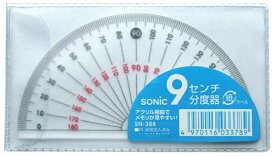 ソニック｜sonic 9センチ分度器 学納タイプ SN-388