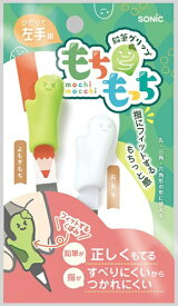ソニック｜sonic もちもっち 鉛筆グリップ 左手用 グリーン SK-6552-G