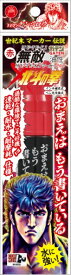 寺西｜Teranishi Chemical Industry ガテン無敵マーカーPRO 極太 北斗の拳 ケンシロウ(赤) BTHK-GMGDP-T2