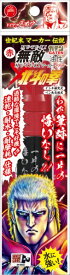 寺西｜Teranishi Chemical Industry ガテン無敵マーカーPRO 極太 北斗の拳 ラオウ(赤) BTHR-GMGDP-T2