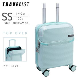 トラベリスト｜TRAVELIST トップオープン型キャリー ストッパー付　機内持込 コインロッカー　【 SSサイズ 】 アクセル ミント 76-25234 [TSAロック搭載]