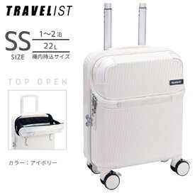 トラベリスト｜TRAVELIST トップオープン型キャリー ストッパー付　機内持込 コインロッカー　【 SSサイズ 】 アクセル アイボリー 76-25236 [TSAロック搭載]