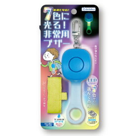デビカ 7色に光る非常用ブザー ブルー 703577