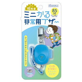 デビカ ミニかる非常用ブザー ブルー 703579