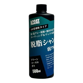 ACOAT｜エーコート 脱脂シャンプー500ml　グリーンローズの香り　弱アルカリ性 ACSA