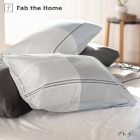 ファブザホーム｜Fab the Home 【まくらカバー】Fab the Home（ファブザホーム） ヴィスタ Mサイズ Fab the Home（ファブザホーム） グレイ FH112192-160 [43×63cm枕用 /封筒タイプ]