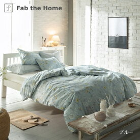 ファブザホーム｜Fab the Home 【掛けふとんカバー】Fab the Home（ファブザホーム） ブルーム 190×210cm Fab the Home（ファブザホーム） ブルー FH123193-300 [ダブルサイズ]