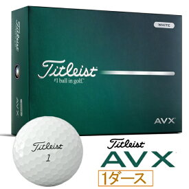 タイトリスト｜Titleist ゴルフボール AVX エイヴィエックス ホワイト T9015S-J [12球（1ダース）]