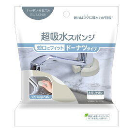 アイオン｜AION 超吸水 スポンジ ドーナツタイプ シンク 蛇口 キッチンまるごとスウノ グレー 155-GY