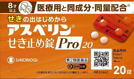 【第2類医薬品】アスベリンせき止め錠Pro20（20錠）★セルフメディケーション税制対象商品塩野義製薬｜SHIONOGI