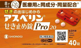 【第2類医薬品】アスベリンせき止め錠Pro20（40錠）★セルフメディケーション税制対象商品塩野義製薬｜SHIONOGI