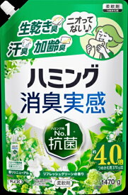 花王｜Kao ハミング消臭実感リフレッシュグリーンの香りつめかえ用1470g ハミング