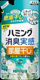 花王｜Kao ハミング消臭実感部屋干しタイプハーバルサボンの香りつめかえ用360g ハミング