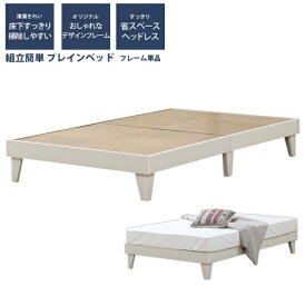 友澤木工｜TOMOZAWA 友澤木工 ヘッドレス プレイン木製ベッド セミダブル フレームのみ クラシックホワイト E379-86-SD [セミダブルサイズ]【キャンセル・返品不可】
