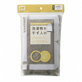 ビックアイデア｜BICIDEA 洗濯物を干す人のためのバスタオル モカベージュ BI-TW1B01
