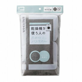 【エントリー＆レビュー投稿でクーポン進呈】 ビックアイデア｜BicIDEA 乾燥機を使う人のためのバスタオル チャコールグレー BI-TW1B02【エントリー＆レビュー投稿でクーポン進呈】