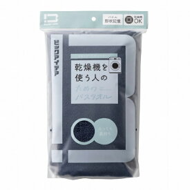 ビックアイデア｜BicIDEA 乾燥機を使う人のためのバスタオル ネイビー BI-TW1B02