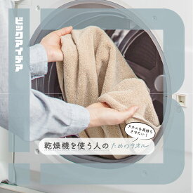 【エントリー＆レビュー投稿でクーポン進呈】 ビックアイデア｜BicIDEA 乾燥機を使う人のためのバスタオル ベージュ BI-TW1B02【エントリー＆レビュー投稿でクーポン進呈】