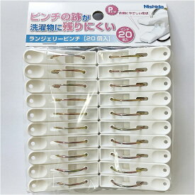 ニシダ｜Nishida ランジェリーピンチ20個入（ホワイト）