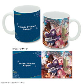 【2026年8月】 ライセンスエージェント｜License Agent 超かぐや姫！ マグカップ (メインビジュアル)【発売日以降のお届け】