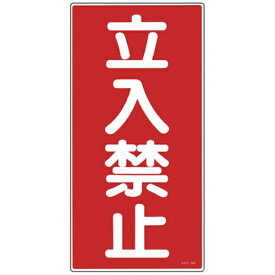 日本緑十字｜JAPAN GREEN CROSS KHT-18R　立入禁止　600×300　ラミプレート　052018