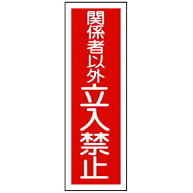 日本緑十字｜JAPAN GREEN CROSS GR197　関係者以外立入禁止　360×120×1mm　ラミプレート　093197