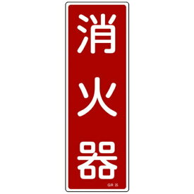 日本緑十字｜JAPAN GREEN CROSS GR25　消火器　360×120×1mm　ラミプレート　093025