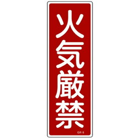 日本緑十字｜JAPAN GREEN CROSS GR　6　火気厳禁　360×120×1mm　ラミプレート　093006