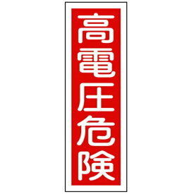 日本緑十字｜JAPAN GREEN CROSS GR　2　高電圧危険　360×120×1mm　ラミプレート　093002