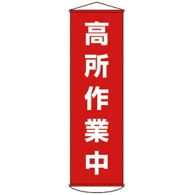 日本緑十字｜JAPAN GREEN CROSS 幕44　高所作業中　1500×450mm　ナイロンターポリン　124044