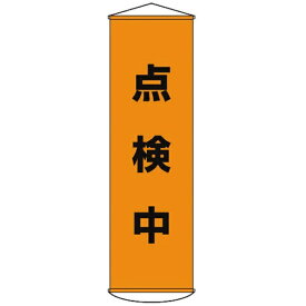 日本緑十字｜JAPAN GREEN CROSS 幕41　点検中　1500×450mm　ナイロンターポリン　124041