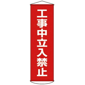 日本緑十字｜JAPAN GREEN CROSS 幕6　工事中立入禁止　1500×450　ナイロンターポリン　124006