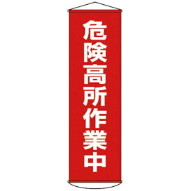 日本緑十字｜JAPAN GREEN CROSS 幕1　危険高所作業中　1500×450　ナイロンターポリン　124001
