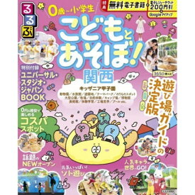 JTBパブリッシング｜JTB Publishing るるぶ こどもとあそぼ！関西 [2026]